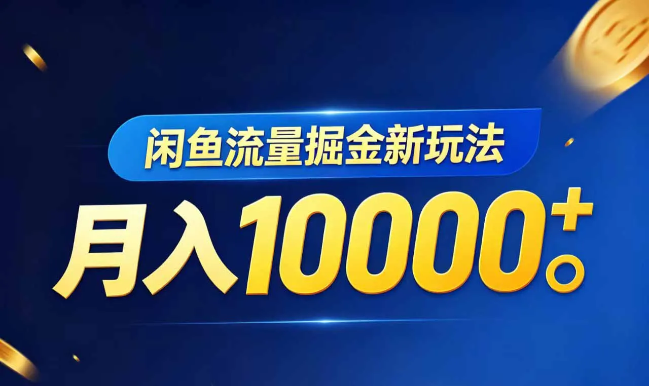 闲鱼流量掘金虚拟资料新玩法，月入10000＋-58创客