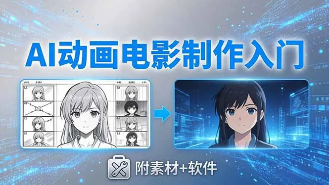 AI动画电影制作实战：豆包+即梦+Vidu+MINIMAX，从脚本到成片零基础入门(附素材+软件-米创网