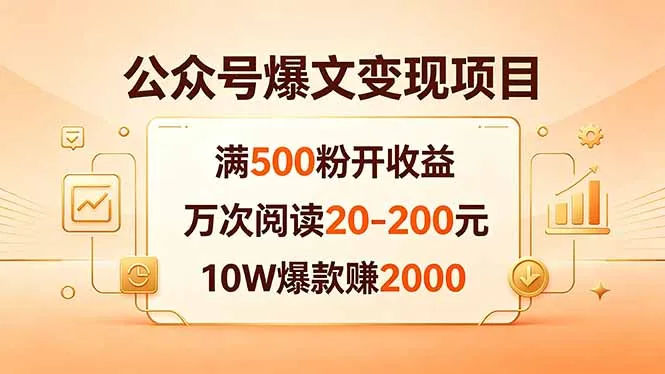 公众号爆文变现项目：满500粉开收益，万次阅读20-200元，10W爆款赚2000-58创客