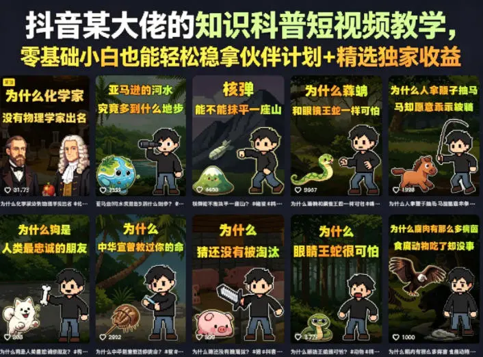 抖音某大佬的知识科普短视频教学，零基础小白也能轻松稳拿伙伴计划+精选独家收益-58创客