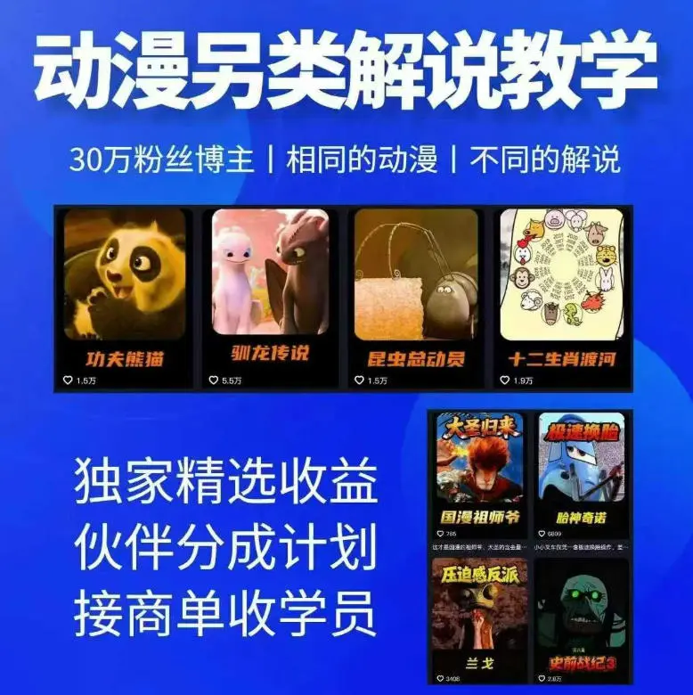 动漫另类解说教学，30w粉丝动漫博主亲授不一样的解说，独家精选收益|伙伴分成计划|接商单收学员-58创客