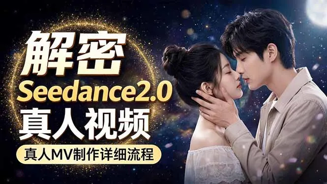 Seedance 2.0电影级真人 MV全流程拆解：提示词、运镜、粒子特效，手把手实操-米创网