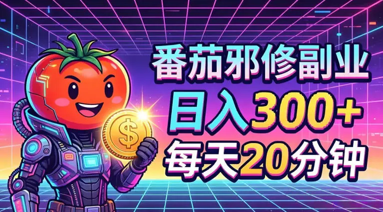 番茄小说撸金，日入300+，每天20分钟！五一必看，独家项目，副业小白友好，超级简单【揭秘】-米创网