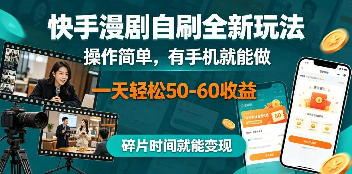 快手漫剧自刷全新玩法，操作简单，有手机就能做，一天轻松50-60收益，碎片时间就能变现【揭秘】-58创客