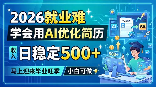 2026就业难，学会用AI优化简历，日稳定500+，马上迎来毕业旺季，小白可做-58创客