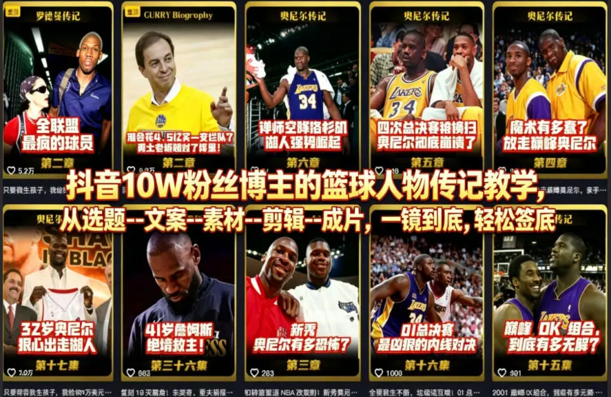 抖音10W粉丝博主的篮球人物传记教学，从选题–文案–素材–剪辑–成片，一镜到底，轻松签约精选独家-米创网