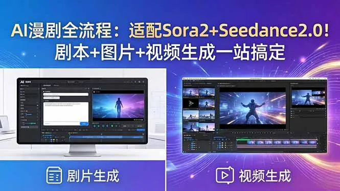 AI漫剧全流程：适配Sora2+Seedance2.0！剧本+图片+视频生成一站搞定-58创客