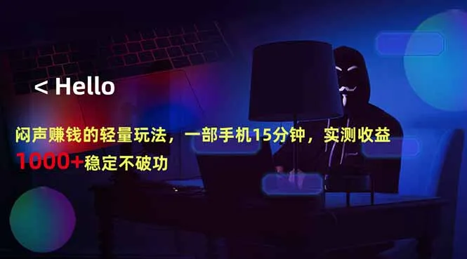 闷声赚钱的轻量玩法,一部手机15分钟,实测收益1000+稳定不破功-58创客