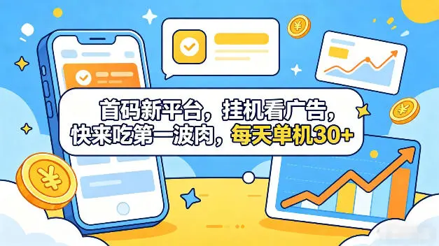 首码新平台,全自动挂G看广告,快来吃第一波肉,每天单机30+,多手机就可以多賺【揭秘】-58创客