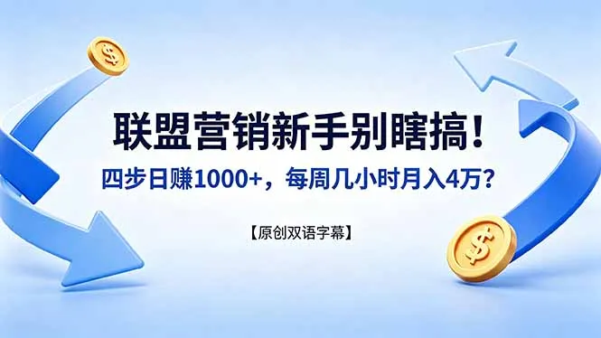 联盟营销新手别瞎搞！四步日赚 1000+，每周几小时月入 4 万？【原创双语字幕】-米创网