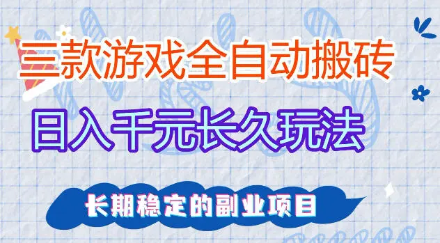 三款游戏全自动打金，日入1k+，不需要你会玩游戏，全职副业皆可做【揭秘】-58创客