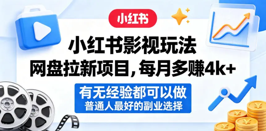 小红书影视玩法网盘拉新项目,每月多賺4k+,有无经验都可以做,普通人最好的副业选择-58创客