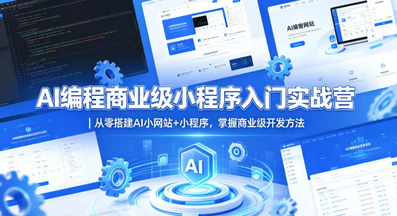 AI编程商业级小程序入门实战营｜从零搭建AI小网站+小程序，掌握商业级开发方法-米创网