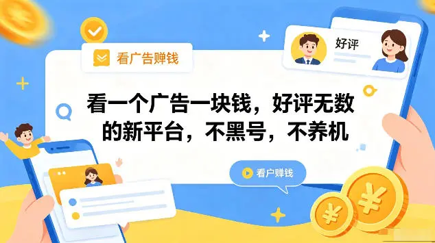 看一个广告一块钱，好评无数的新平台，不黑号，不养机，一部手机一天撸几十，可矩阵【揭秘】-58创客