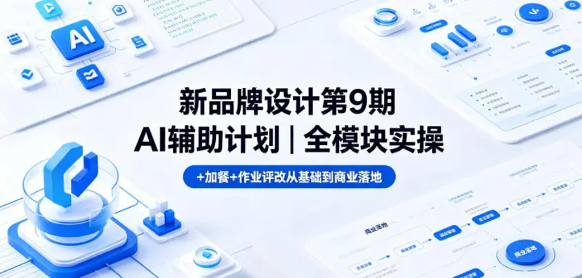 新品牌设计第9期AI辅助计划｜全模块实操+加餐+作业评改从基础到商业落地-58创客