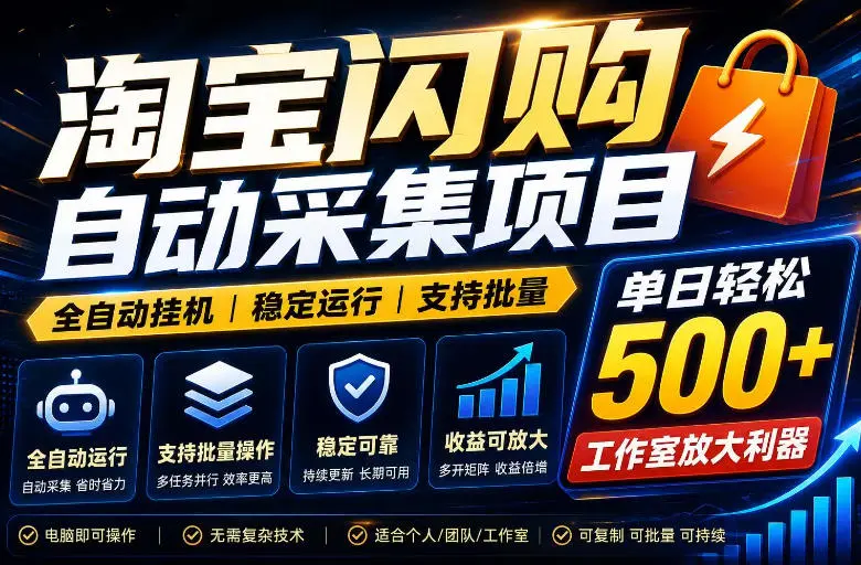 全网独家淘宝闪购采集挂G项目，单窗口轻松日入40+，稳定运行，支持批量【揭秘】-58创客