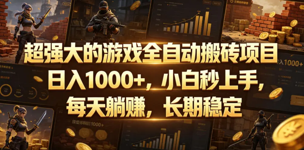 超强大的游戏全自动搬砖项目，日入1000+，小白秒上手，每天躺賺，长期稳定【揭秘】-58创客