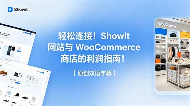 轻松连接！Showit 网站与 WooCommerce 商店的利润指南！【原创双语字幕】-58创客