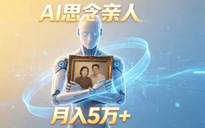 ai思念亲人项目，5分钟一个视频，配合伙伴计划收益，月入5万+-58创客