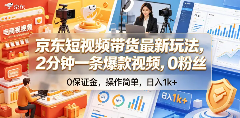 京东短视频带货最新玩法,2分钟一条爆款视频,0粉丝,0保证金,操作简单,日入1k+【揭秘】-58创客