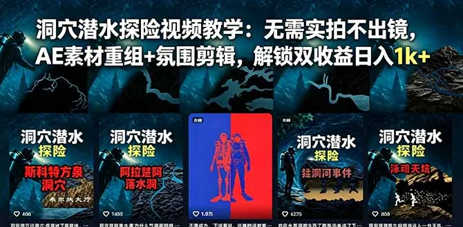洞穴潜水探险视频教学：无需实拍不出镜，AE素材重组+氛围剪辑，解锁双收益日入1k+-58创客