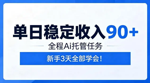 单日稳定收入90+，全程Ai托管任务，新手3天学会！【揭秘】-58创客