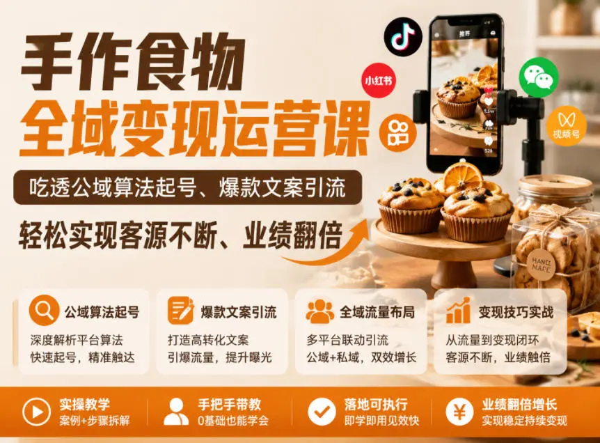 手作食物全域变现运营课，吃透公域算法起号、爆款文案引流，轻松实现客源不断、业绩翻倍-58创客