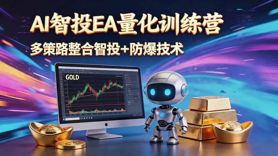 AI智投EA量化运营技术，自动化黄金操盘技术，小白也可以轻松上手日入1000+-58创客