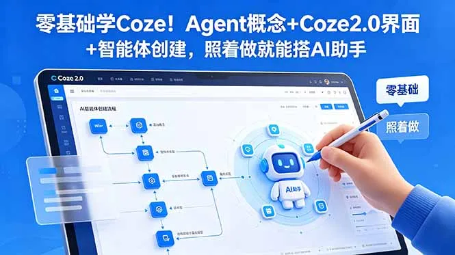 零基础学Coze！Agent概念+Coze2.0界面+智能体创建，照着做就能搭AI助手-58创客
