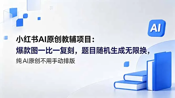 小红书AI原创教辅项目 (更新-58创客