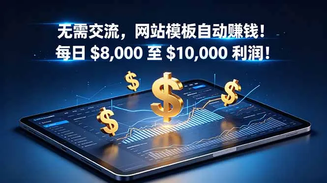 无需交流，网站模板自动赚钱！每日 $8,000 至 $10,000 利润！【原创双语字幕】-58创客
