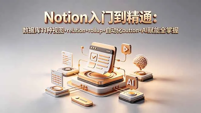 Notion入门到精通：数据库11种视图+relation+rollup+自动化button+AI赋能全掌握-58创客