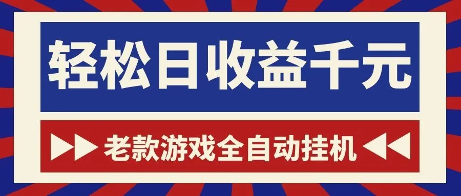 老款游戏全自动挂机，轻松日收益1000+，一个适合普通人上手的项目！-58创客