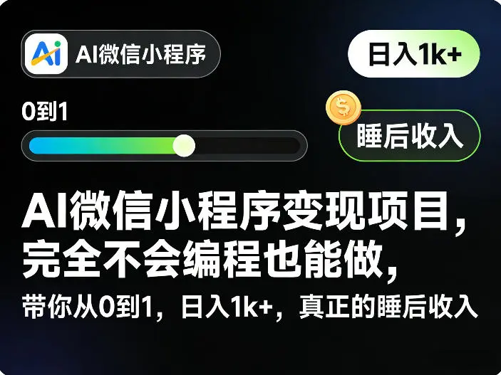 AI微信小程序变现项目,完全不会编程也能做,带你从0到1,日入1k+,真正的睡后收入(完结)-58创客
