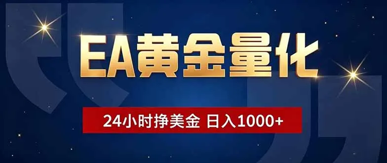 EA黄金量化，24小时不间断挣美金，小白轻松操作，日入1000+-58创客
