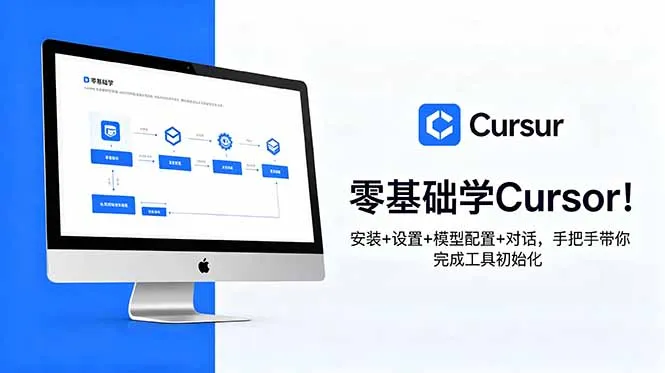 零基础学Cursor！安装+设置+模型配置+对话，手把手带你完成工具初始化-58创客