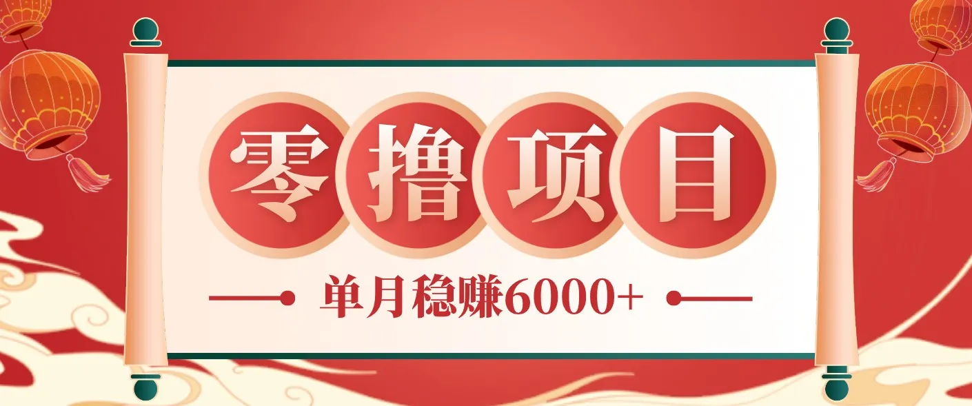 零成本的冷门赚钱小项目：项目操作简单、收益可观单月稳赚6000+，小白看完就能上手-58创客