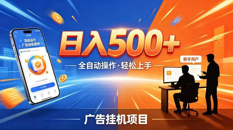 AI智能广告挂G项目，红利赛道24小时全自动运行，支持全国各地考察，可以来公司賺到钱再走【揭秘】-58创客