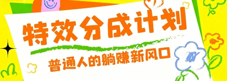 零粉丝也能操作的项目！视频号特效分成计划，普通人的躺赚新风口-58创客
