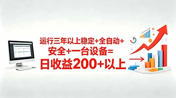 三年以上稳定+全自动+安全+一台设备=日收益200+-58创客