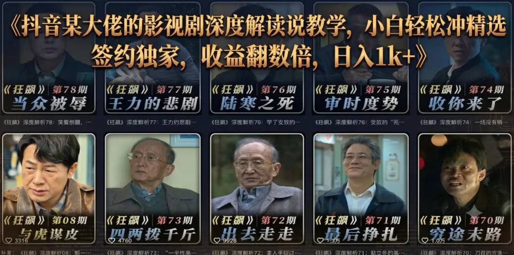 抖音某大佬的影视剧深度解读解说教学,小白轻松冲精选签约独家,收益翻数倍,日入1k+-58创客