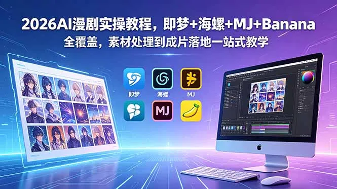 2026AI漫剧实操教程，即梦+海螺+MJ+Banana全覆盖，素材处理到成片落地一站式教学-58创客