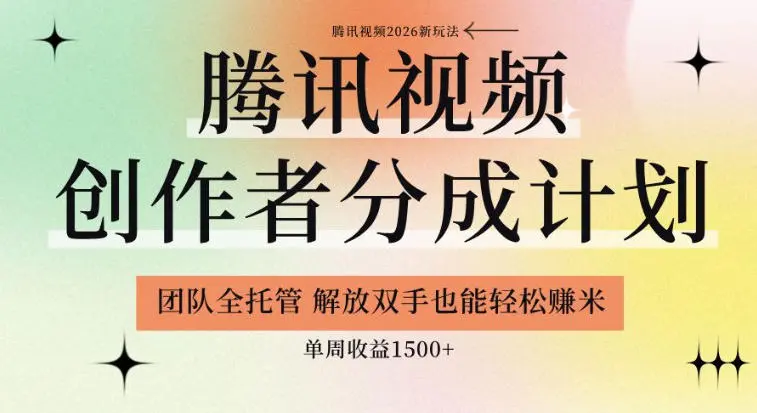 【腾讯视频创作者分成计划招募】团队全托管,解放双手也能賺米,单周收益1.5k+【揭秘】-58创客