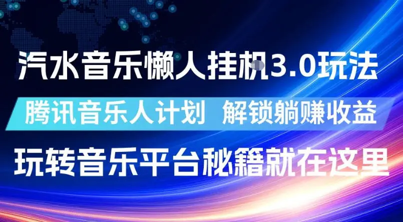 汽水音乐懒人挂G3.0玩法，腾讯音乐人计划，解锁躺賺收益，玩转音乐平台秘籍就在这里【揭秘】-58创客