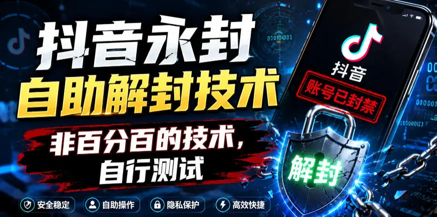 抖音永封自助解封技术,非百分百的技术,自行测试-58创客