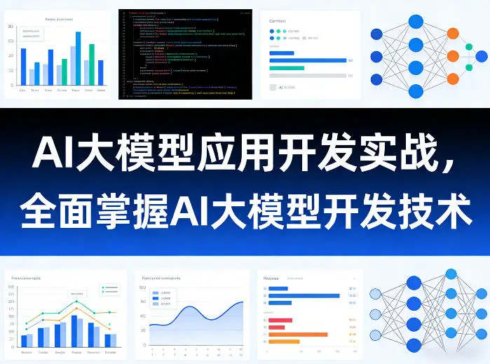 AI大模型应用开发实战，全面掌握AI大模型开发技术(更新)-58创客