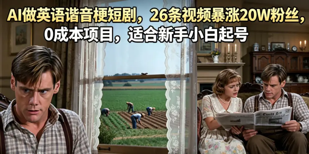 AI做英语谐音梗短剧,26条视频暴涨20W粉丝,0成本项目,适合新手小白起号-58创客