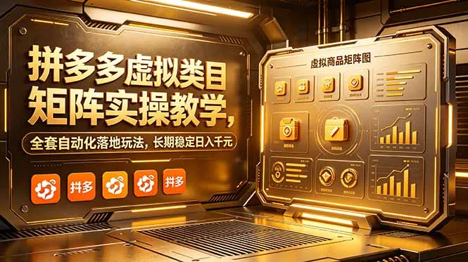 拼多多虚拟类目矩阵实操教学，全套自动化落地玩法，长期稳定日入千元-58创客