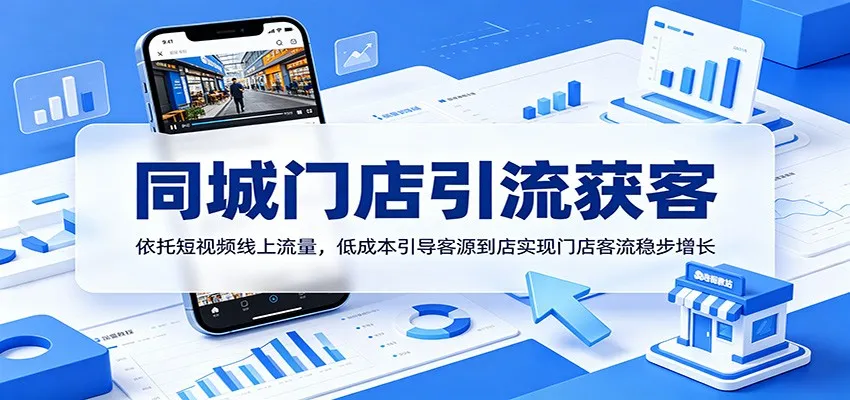 同城门店引流获客：依托短视频线上流量，低成本引导客源到店实现门店客流稳步增长-58创客