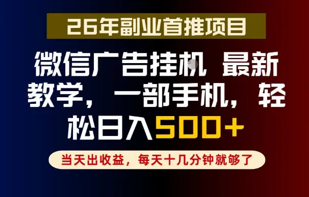 副业一点都不难,微信广告挂G,每天十几分钟就够了,保底日入500+,长期稳定【揭秘】-58创客